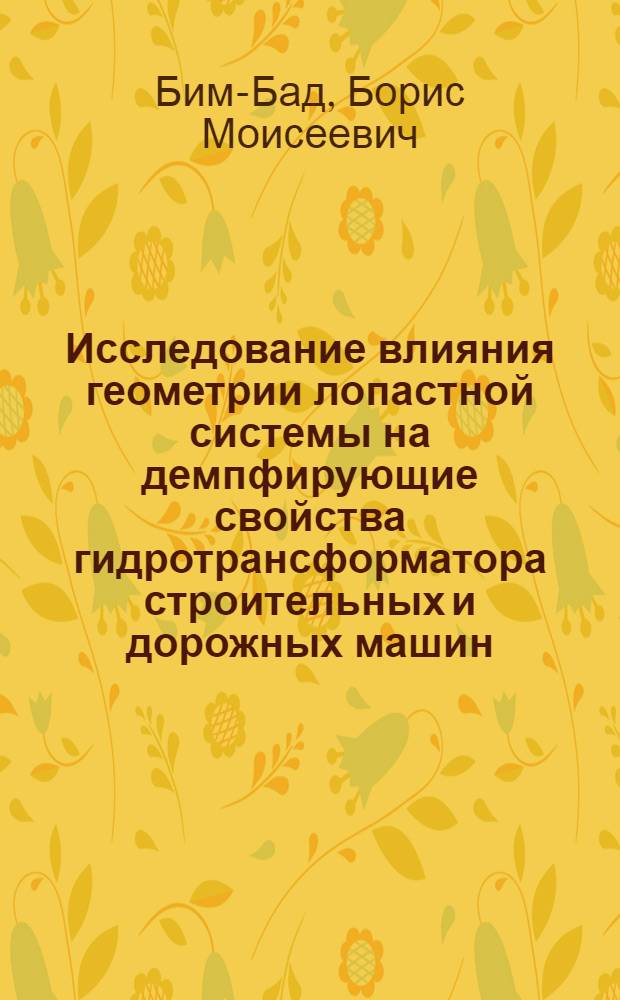 Исследование влияния геометрии лопастной системы на демпфирующие свойства гидротрансформатора строительных и дорожных машин : Автореф. дис. на соиск. учен. степени канд. техн. наук : (05.02.03)