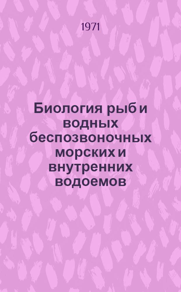 Биология рыб и водных беспозвоночных морских и внутренних водоемов : Сборник статей