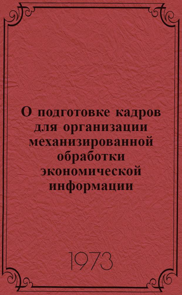 О подготовке кадров для организации механизированной обработки экономической информации : (Вопросы инж.-экон. образования)