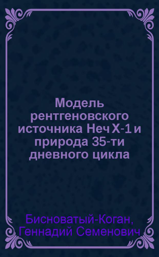 Модель рентгеновского источника Неч Х-1 и природа 35-ти дневного цикла