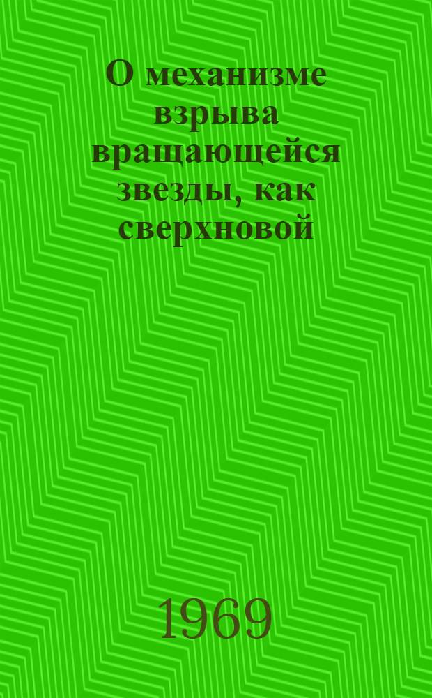 О механизме взрыва вращающейся звезды, как сверхновой