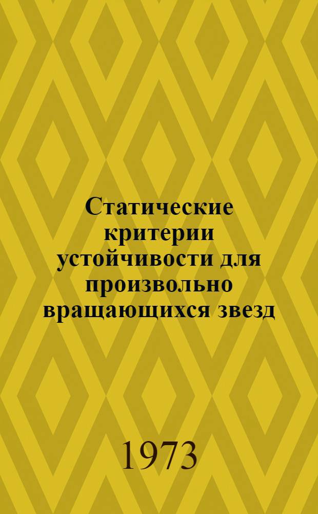 Статические критерии устойчивости для произвольно вращающихся звезд