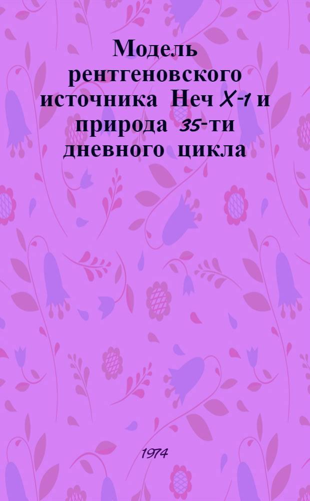 Модель рентгеновского источника Неч X-1 и природа 35-ти дневного цикла