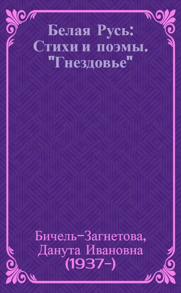 Белая Русь : Стихи и поэмы. "Гнездовье"; "Жито"