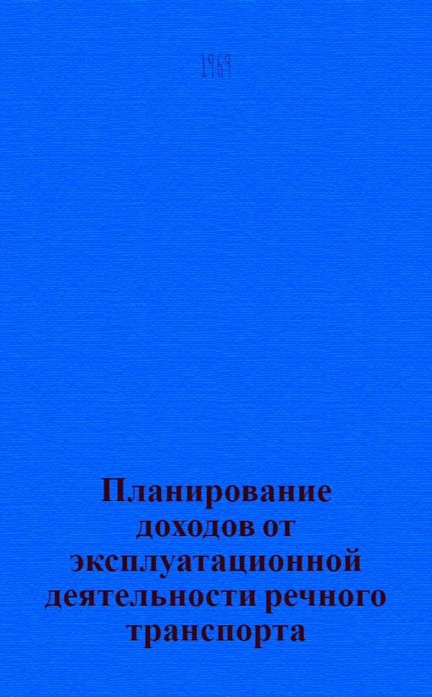 Планирование доходов от эксплуатационной деятельности речного транспорта