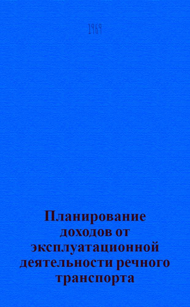 Планирование доходов от эксплуатационной деятельности речного транспорта