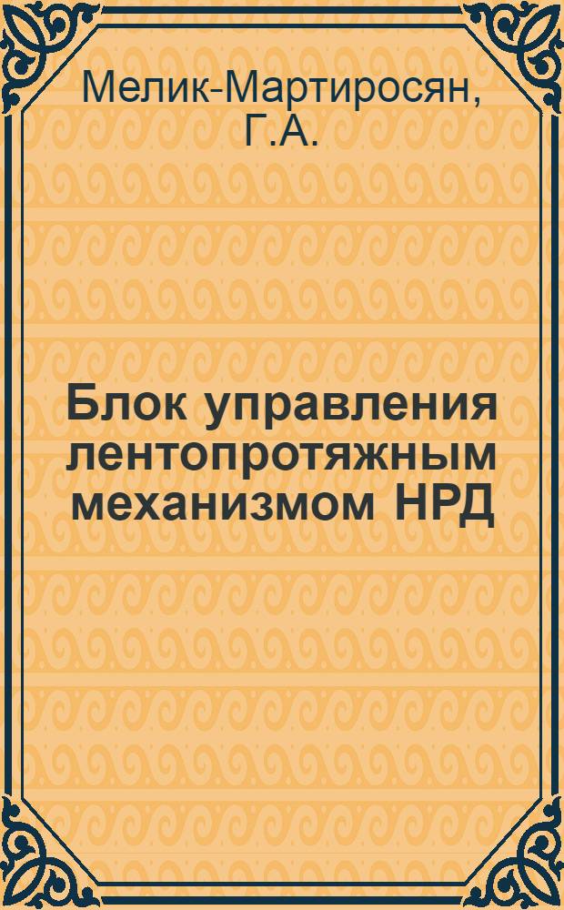 Блок управления лентопротяжным механизмом НРД