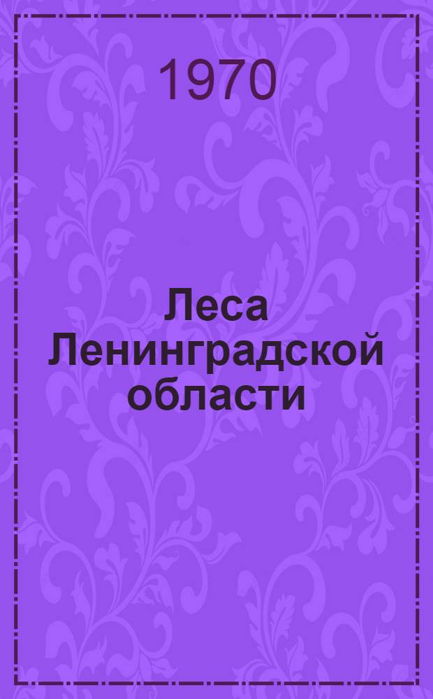 Леса Ленинградской области