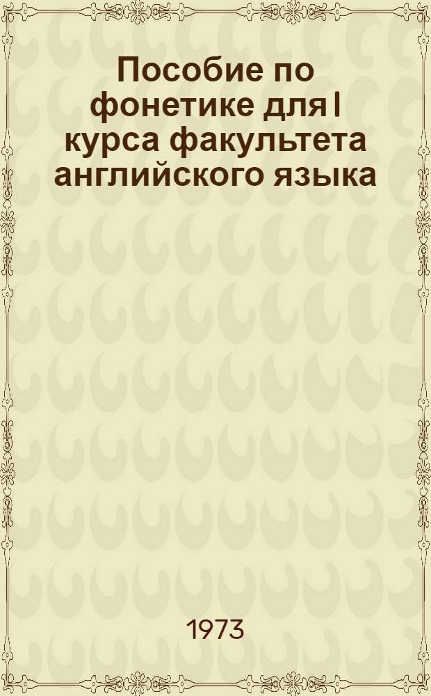 Пособие по фонетике для I курса факультета английского языка