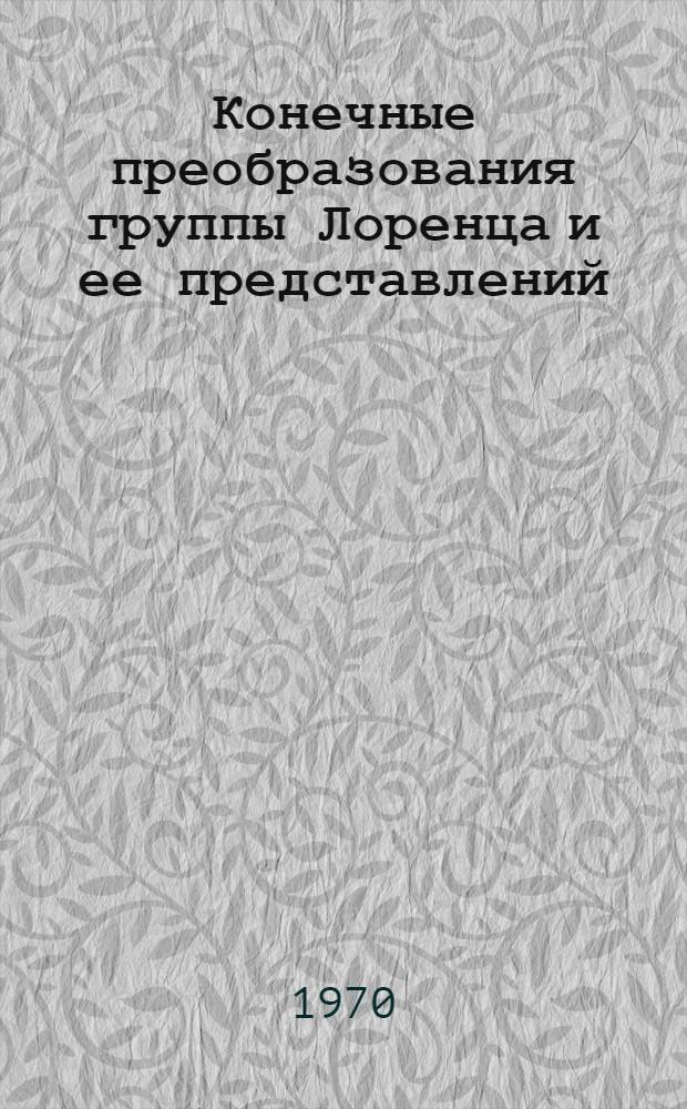 Конечные преобразования группы Лоренца и ее представлений