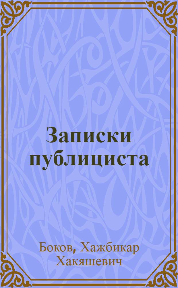 Записки публициста : Повесть