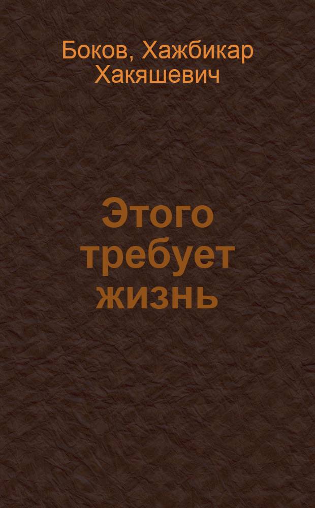 Этого требует жизнь