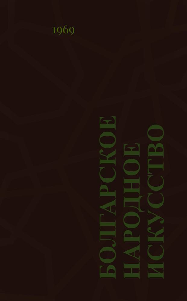 Болгарское народное искусство : Альбом