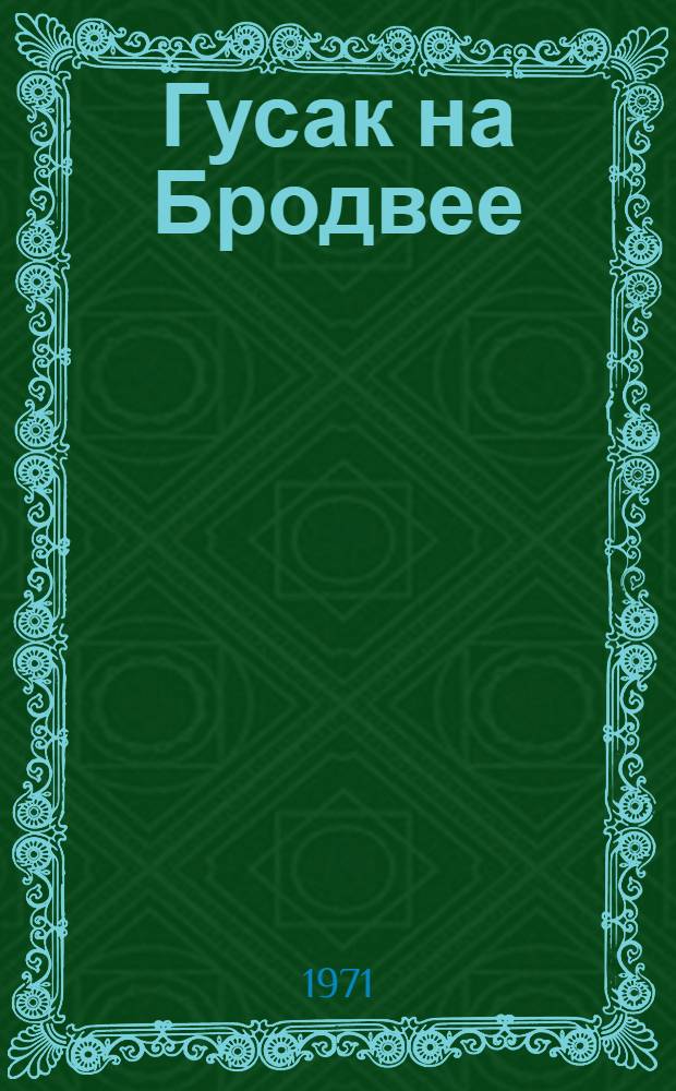 Гусак на Бродвее : Повесть и рассказы