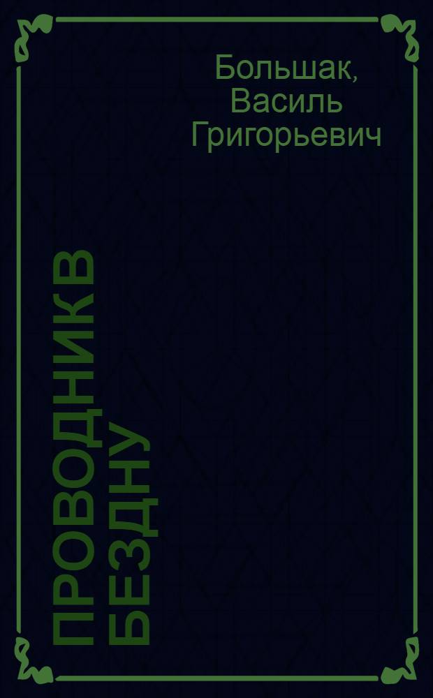 Проводник в бездну : Повесть