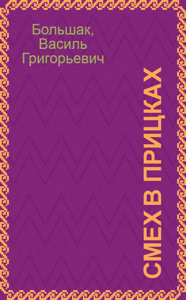Смех в прицках : Юморист. рассказы