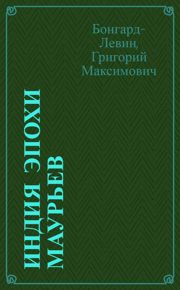 Индия эпохи Маурьев
