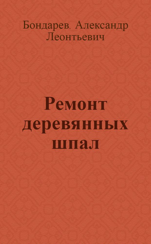 Ремонт деревянных шпал