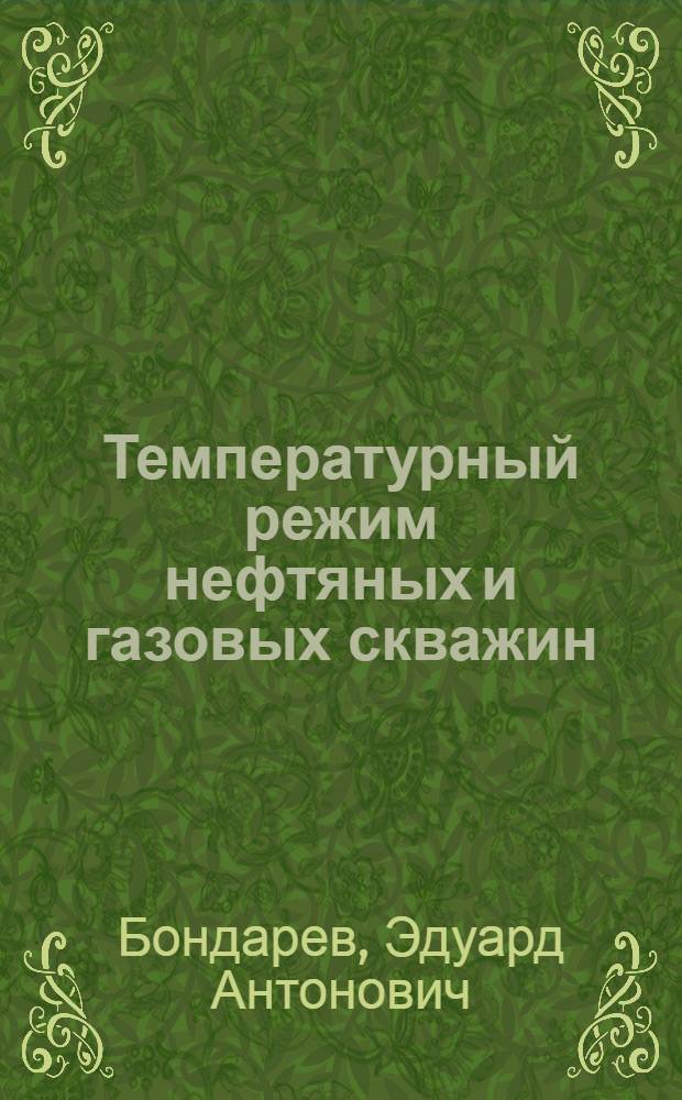 Температурный режим нефтяных и газовых скважин