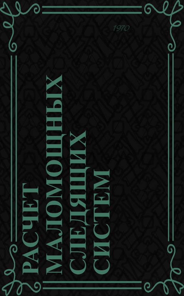 Расчет маломощных следящих систем : Учеб. пособие