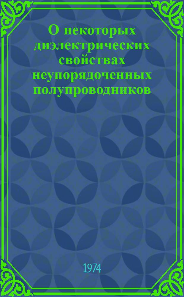 О некоторых диэлектрических свойствах неупорядоченных полупроводников