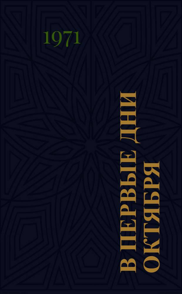 В первые дни Октября : Рассказ : Для дошкольного возраста