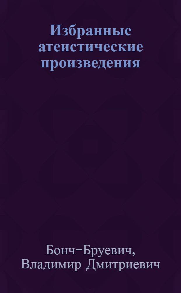 Избранные атеистические произведения