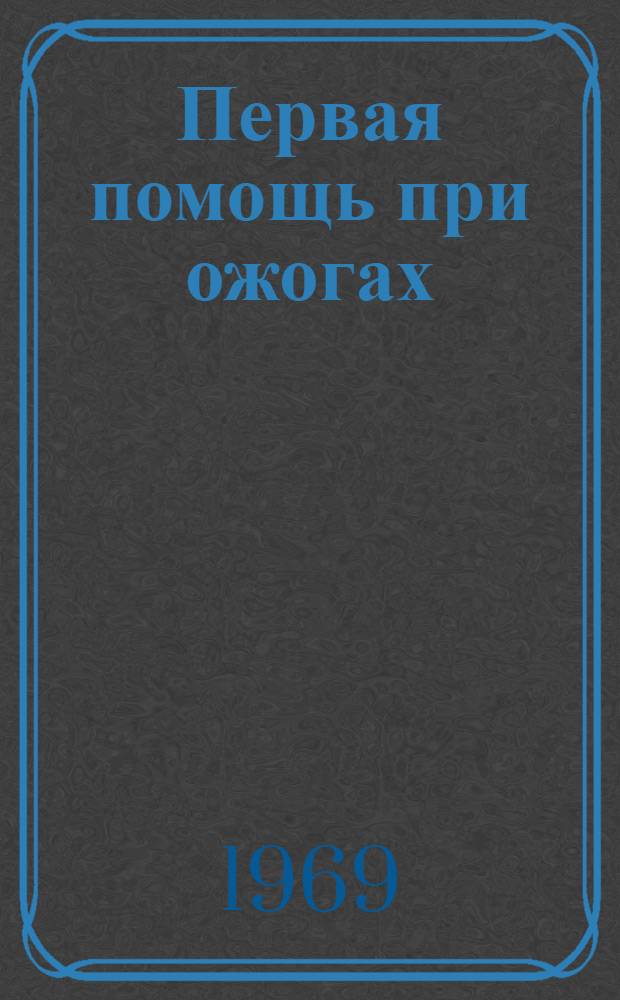 Первая помощь при ожогах