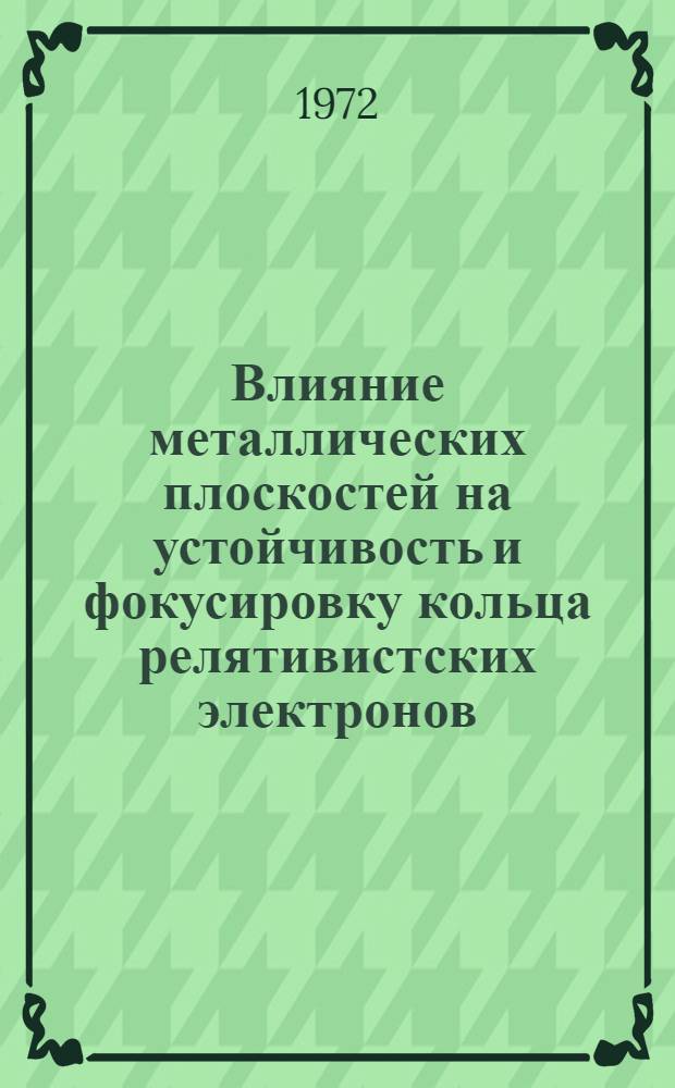 Влияние металлических плоскостей на устойчивость и фокусировку кольца релятивистских электронов