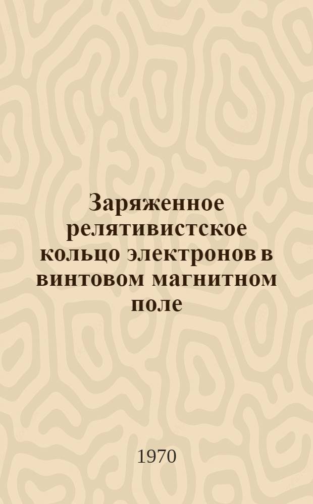 Заряженное релятивистское кольцо электронов в винтовом магнитном поле