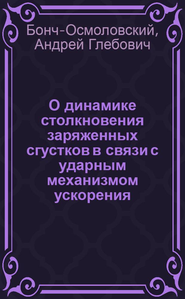 О динамике столкновения заряженных сгустков в связи с ударным механизмом ускорения