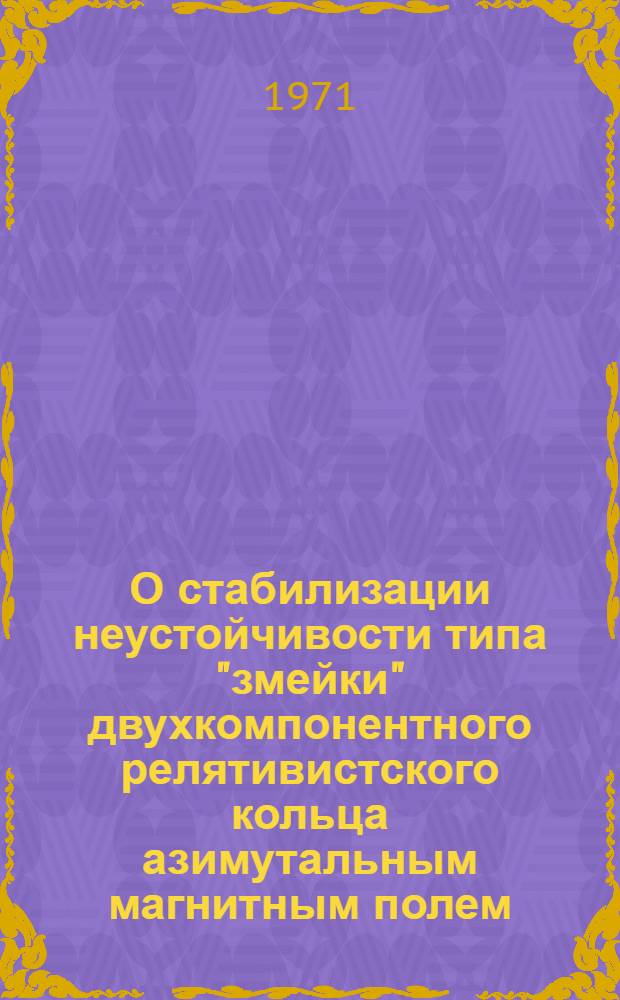 О стабилизации неустойчивости типа "змейки" двухкомпонентного релятивистского кольца азимутальным магнитным полем