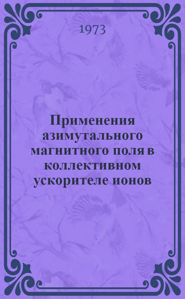 Применения азимутального магнитного поля в коллективном ускорителе ионов