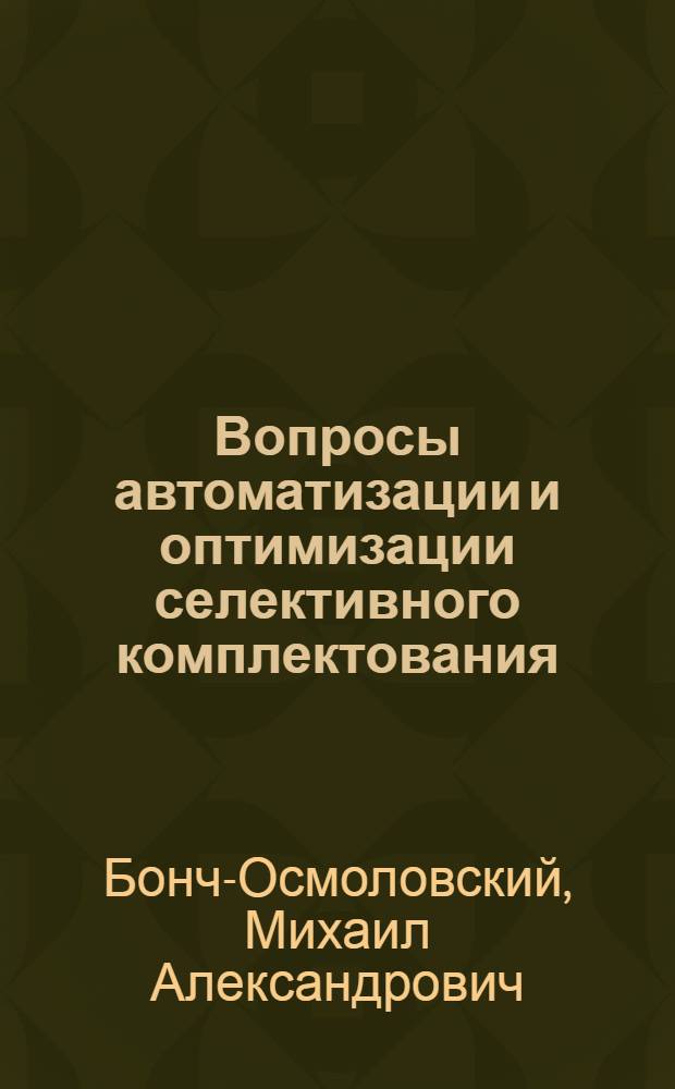 Вопросы автоматизации и оптимизации селективного комплектования : Автореф. дис. на соиск. учен. степени д-ра техн. наук : (05.02.02)