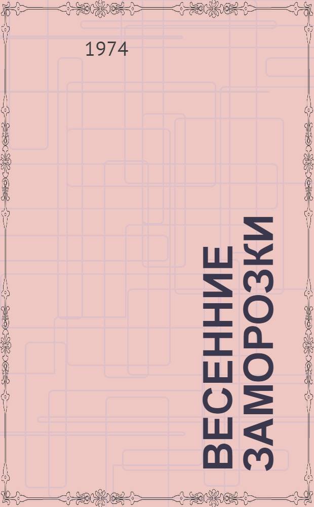 Весенние заморозки : Роман