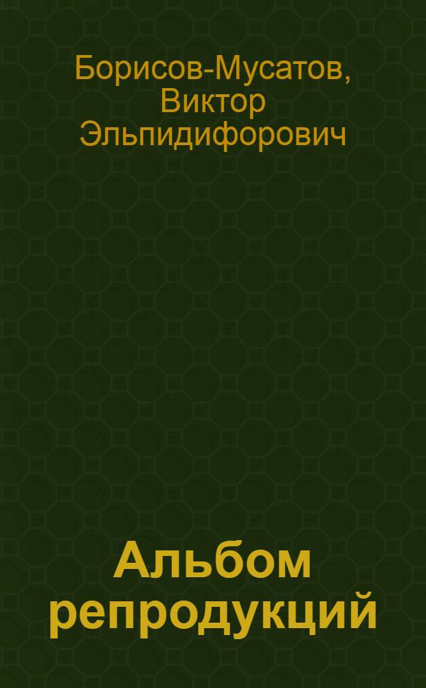 [Альбом репродукций