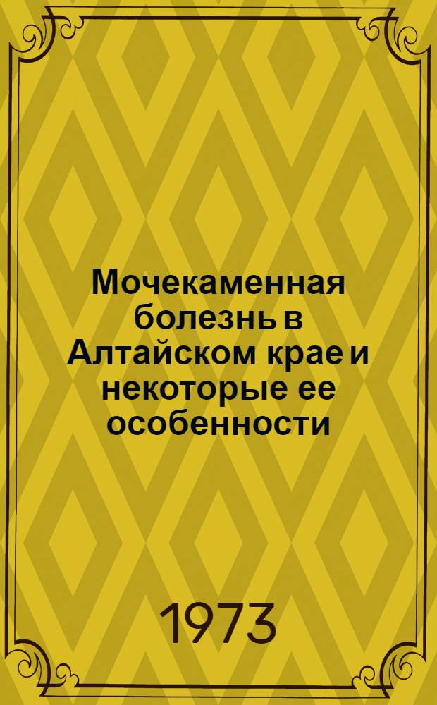 Мочекаменная болезнь в Алтайском крае и некоторые ее особенности