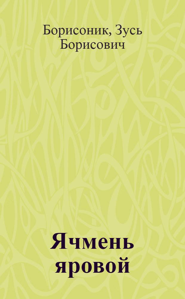 Ячмень яровой