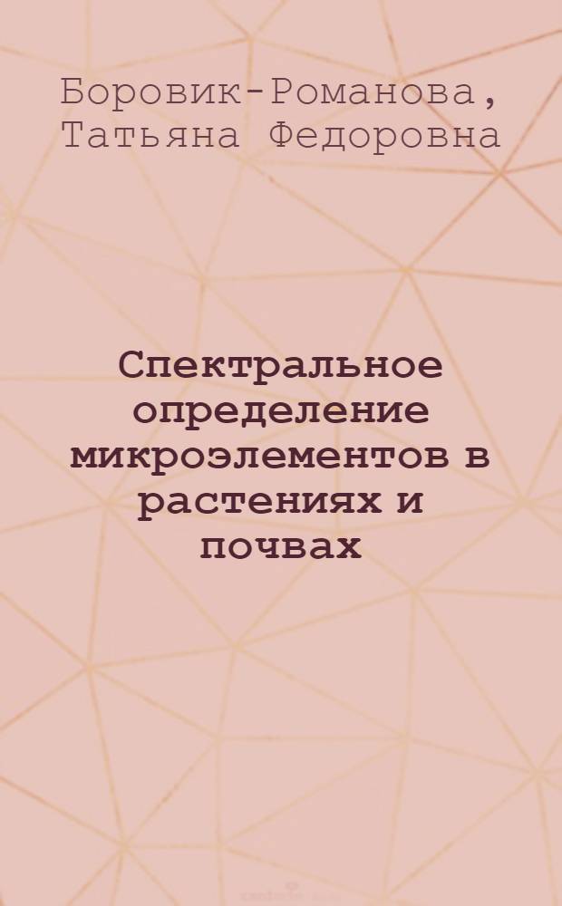 Спектральное определение микроэлементов в растениях и почвах