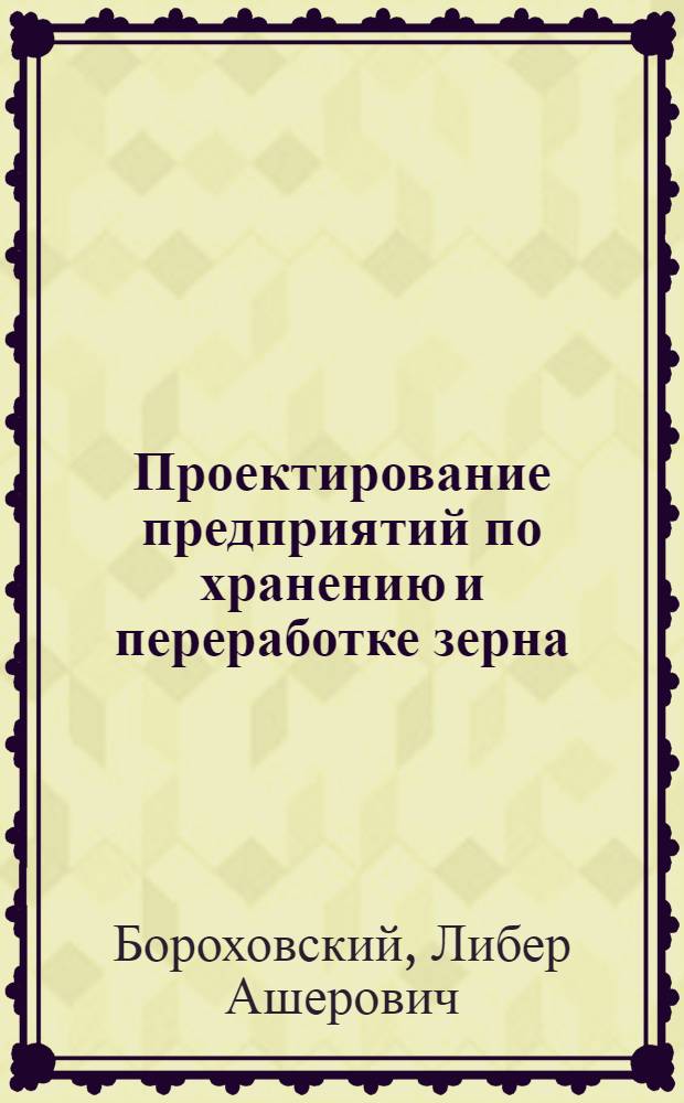Проектирование предприятий по хранению и переработке зерна