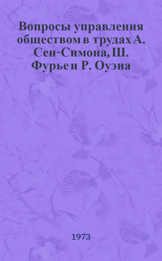 Вопросы управления обществом в трудах А. Сен-Симона, Ш. Фурье и Р. Оуэна : Автореф. дис. на соиск. учен. степени канд. филос. наук : (09.00.02)