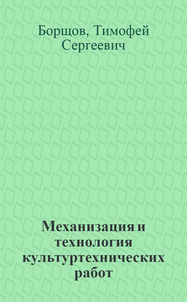 Механизация и технология культуртехнических работ