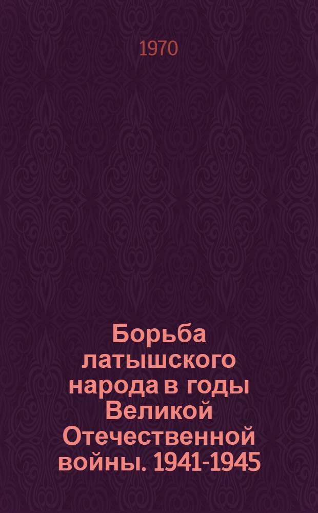 Борьба латышского народа в годы Великой Отечественной войны. 1941-1945