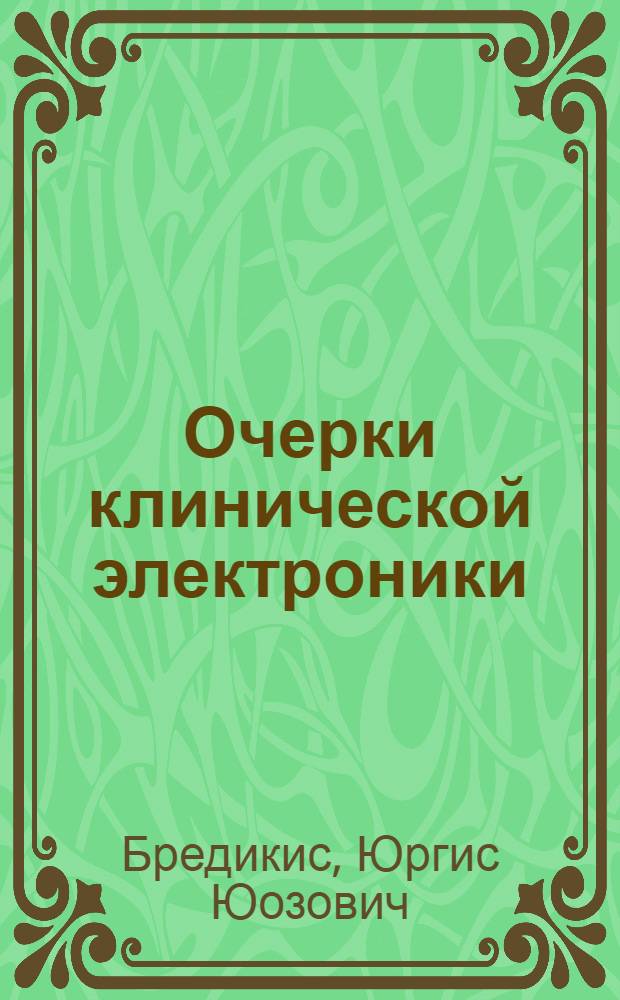 Очерки клинической электроники