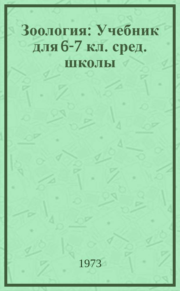 Зоология : Учебник для 6-7 кл. сред. школы