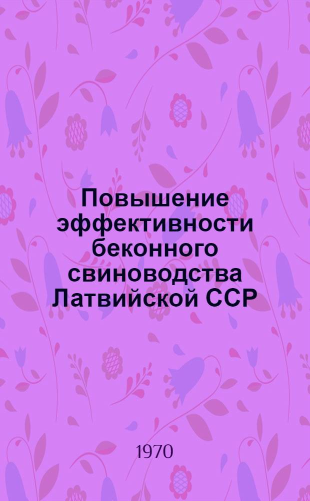 Повышение эффективности беконного свиноводства Латвийской ССР : Автореф. дис. на соискание учен. степени д-ра с.-х. наук : (06-553)