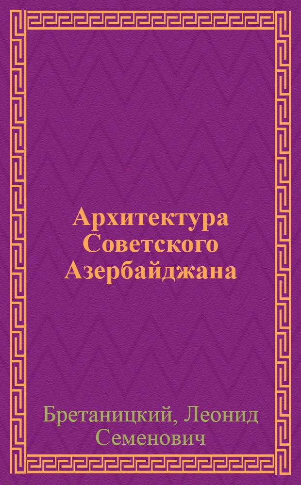 Архитектура Советского Азербайджана