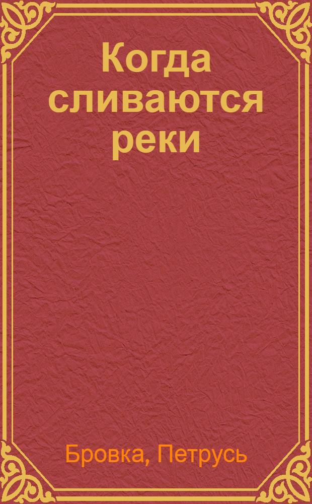 Когда сливаются реки : Роман