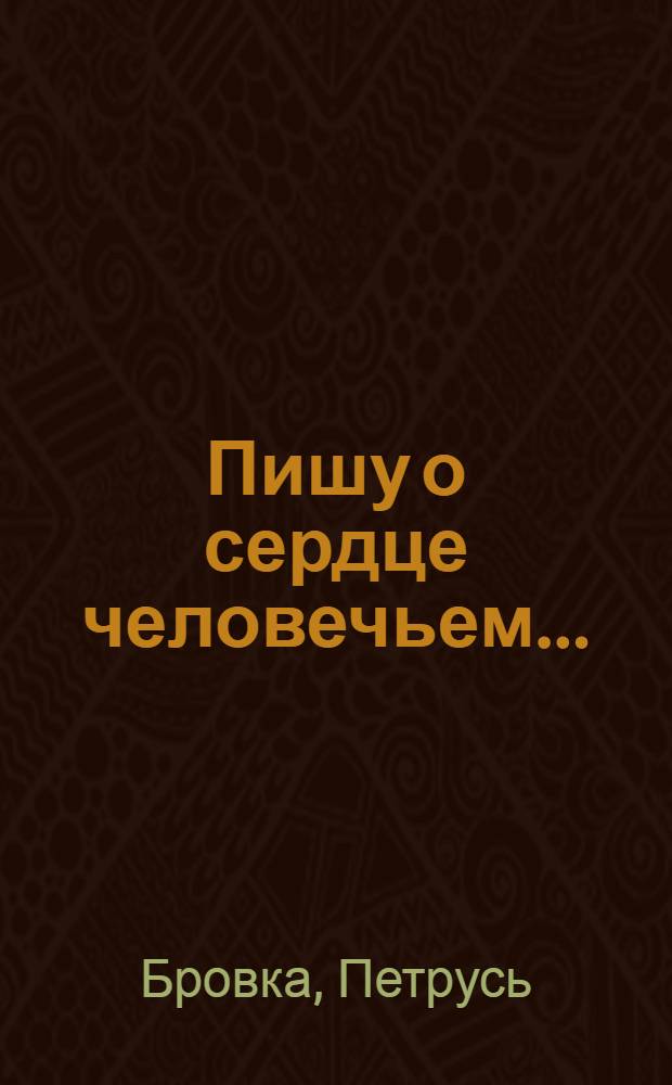 Пишу о сердце человечьем... : Сборник : Пер. с белорус