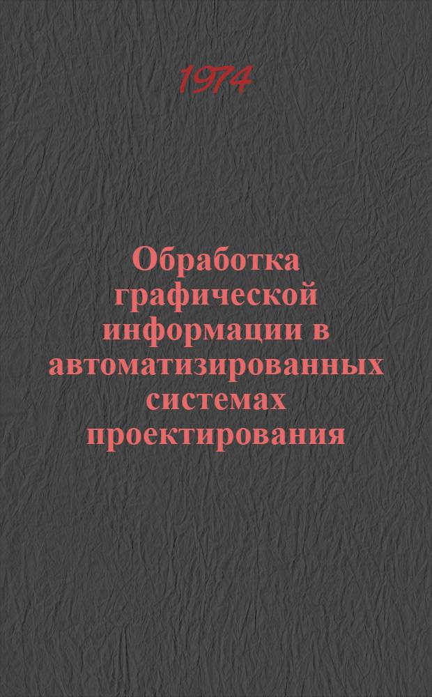 Обработка графической информации в автоматизированных системах проектирования : (Обзор)